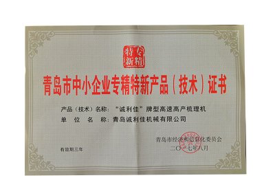 Qingdao SME Specialized Special New Product (Technology) Certificate